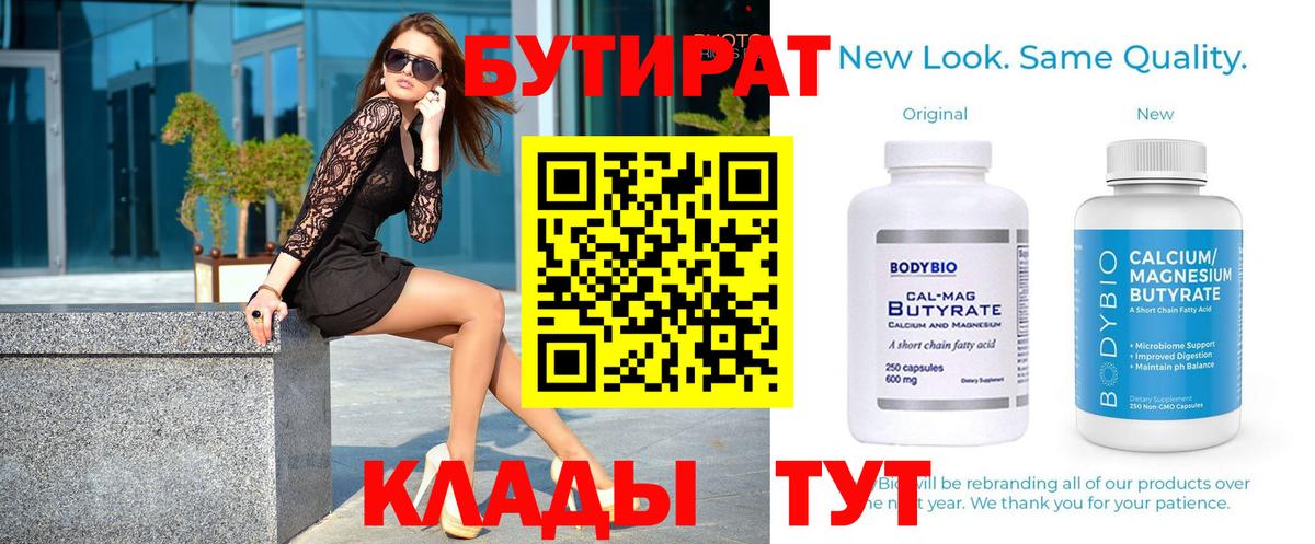 Бутират бутандиол  Вход с VPN  Шахты 